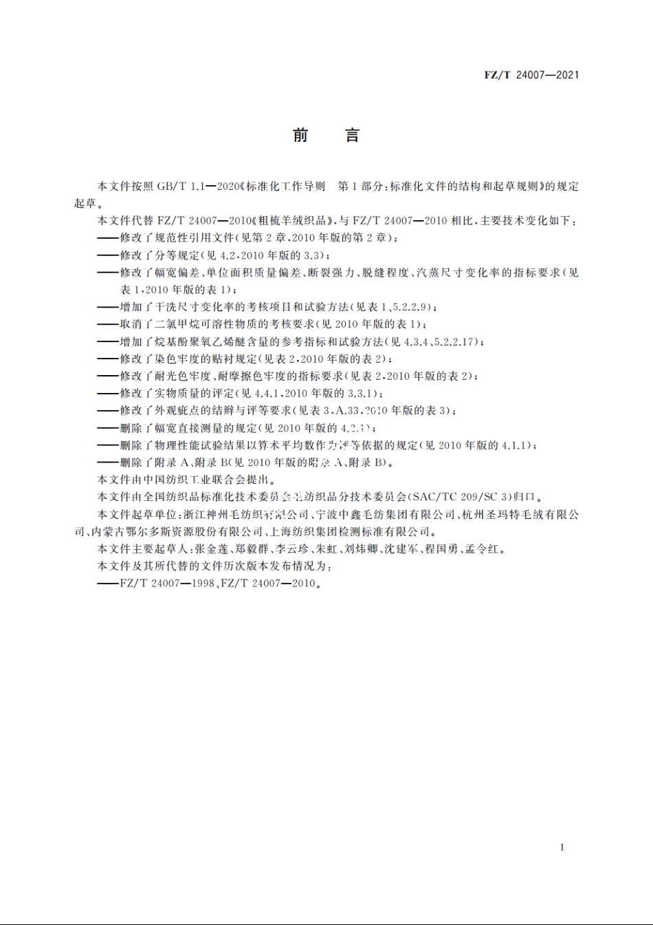 粗梳羊绒织品 FZT 24007-2021.pdf_第2页