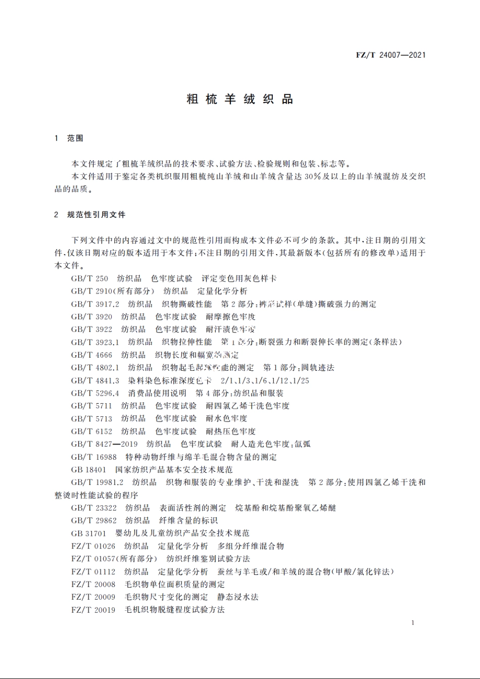 粗梳羊绒织品 FZT 24007-2021.pdf_第3页