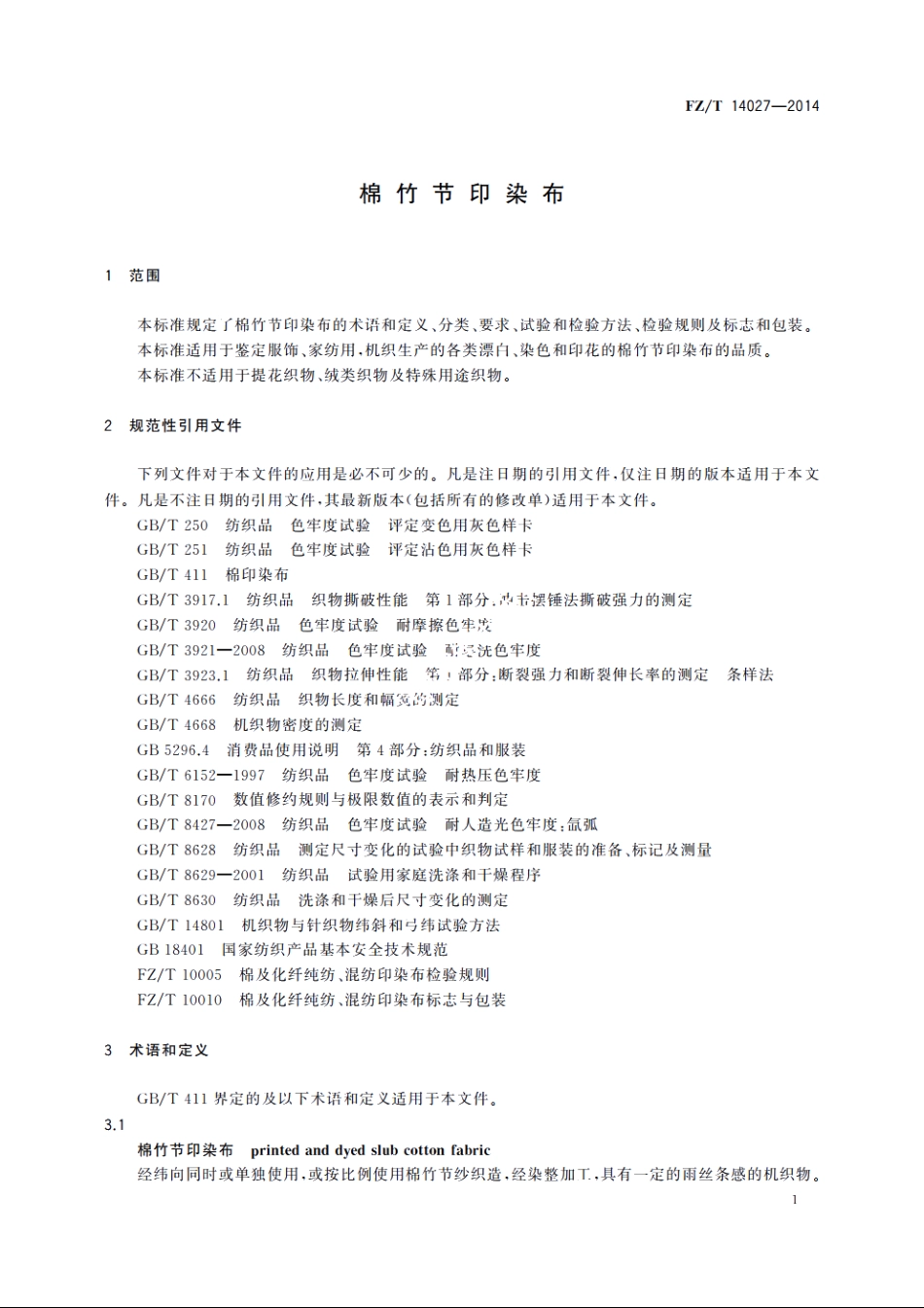 棉竹节印染布 FZT 14027-2014.pdf_第3页