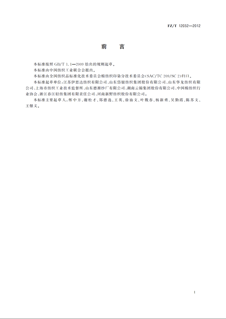 纯棉竹节本色纱 FZT 12032-2012.pdf_第2页
