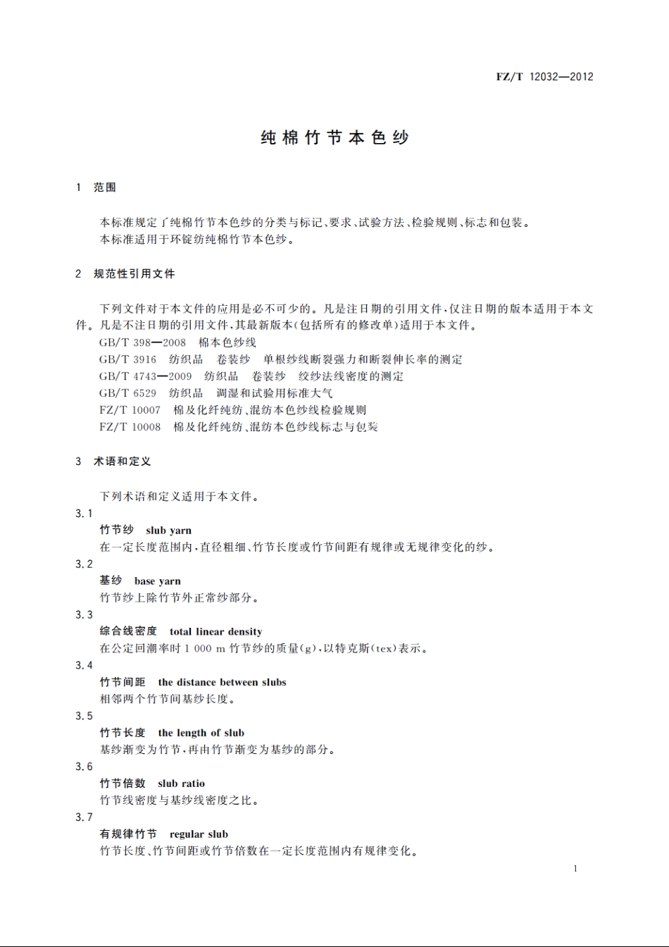 纯棉竹节本色纱 FZT 12032-2012.pdf_第3页