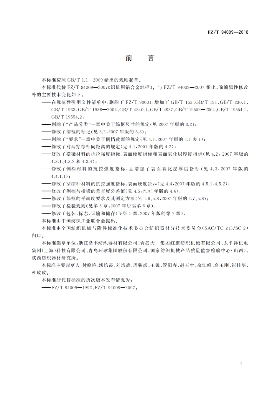 织机用铝合金综框 FZT 94009-2018.pdf_第2页