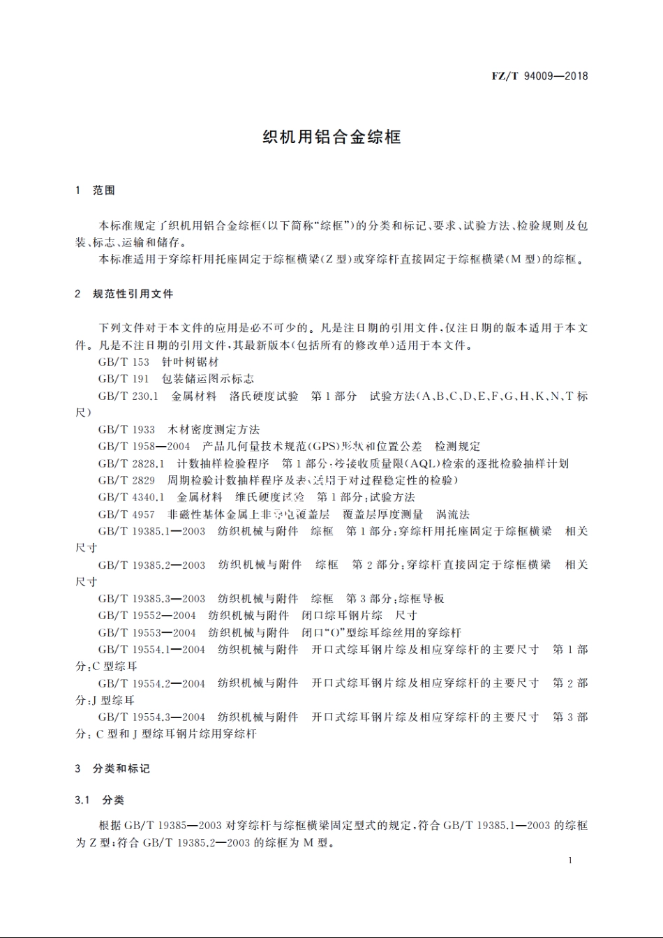 织机用铝合金综框 FZT 94009-2018.pdf_第3页
