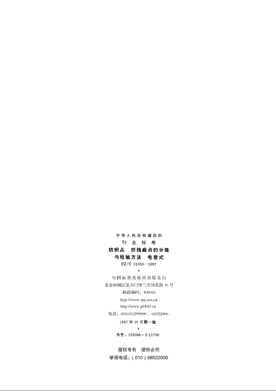 纺织品纱线疵点的分级与检验方法电容式 FZT 01050-1997.pdf_第2页