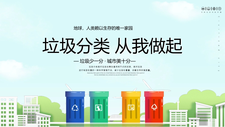 垃圾分类知识宣传PPT模板.pptx_第1页