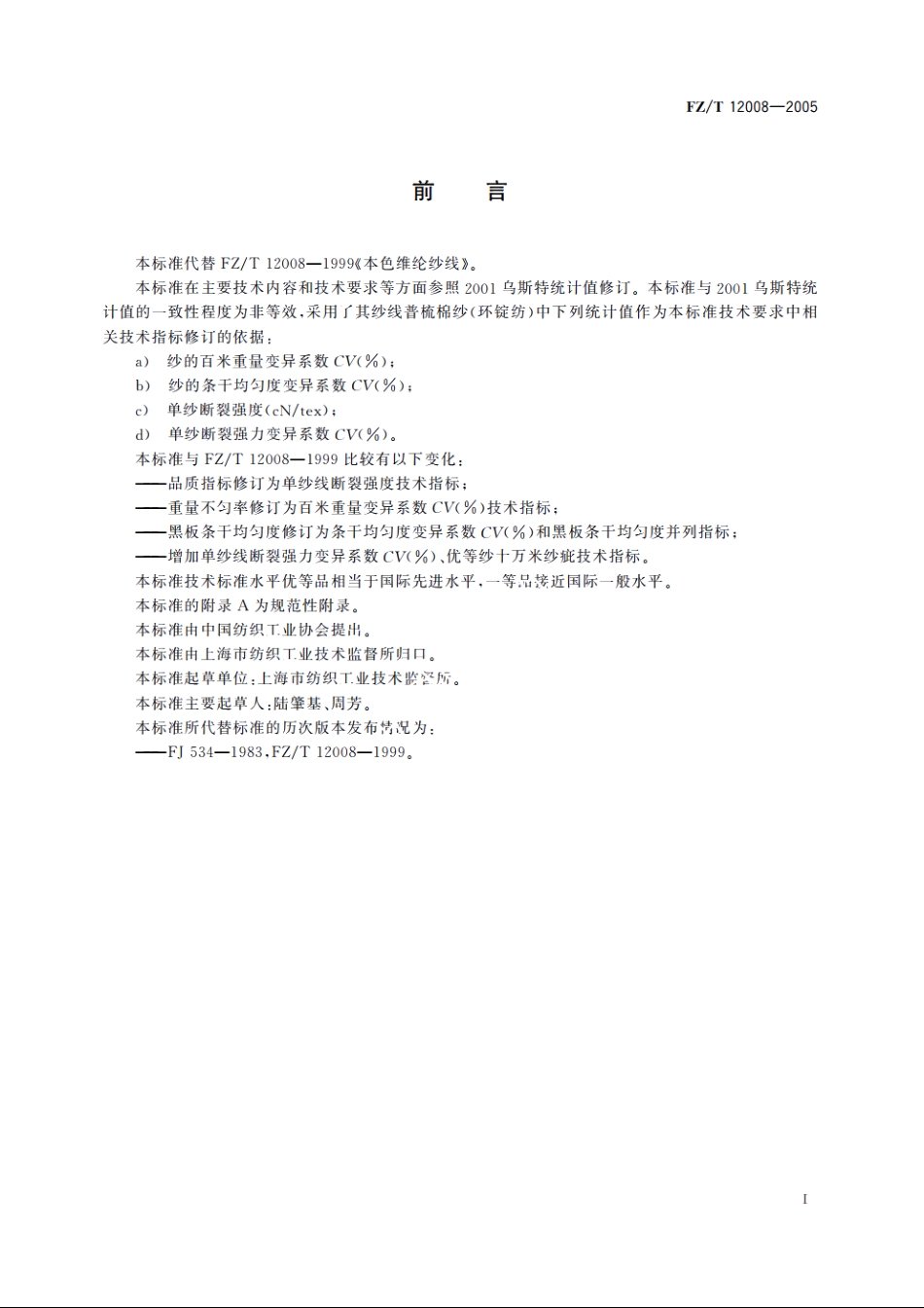 维纶本色纱线 FZT 12008-2005.pdf_第3页