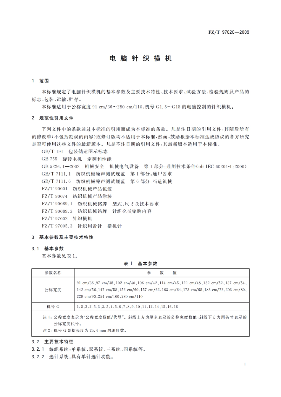 电脑针织横机 FZT 97020-2009.pdf_第3页