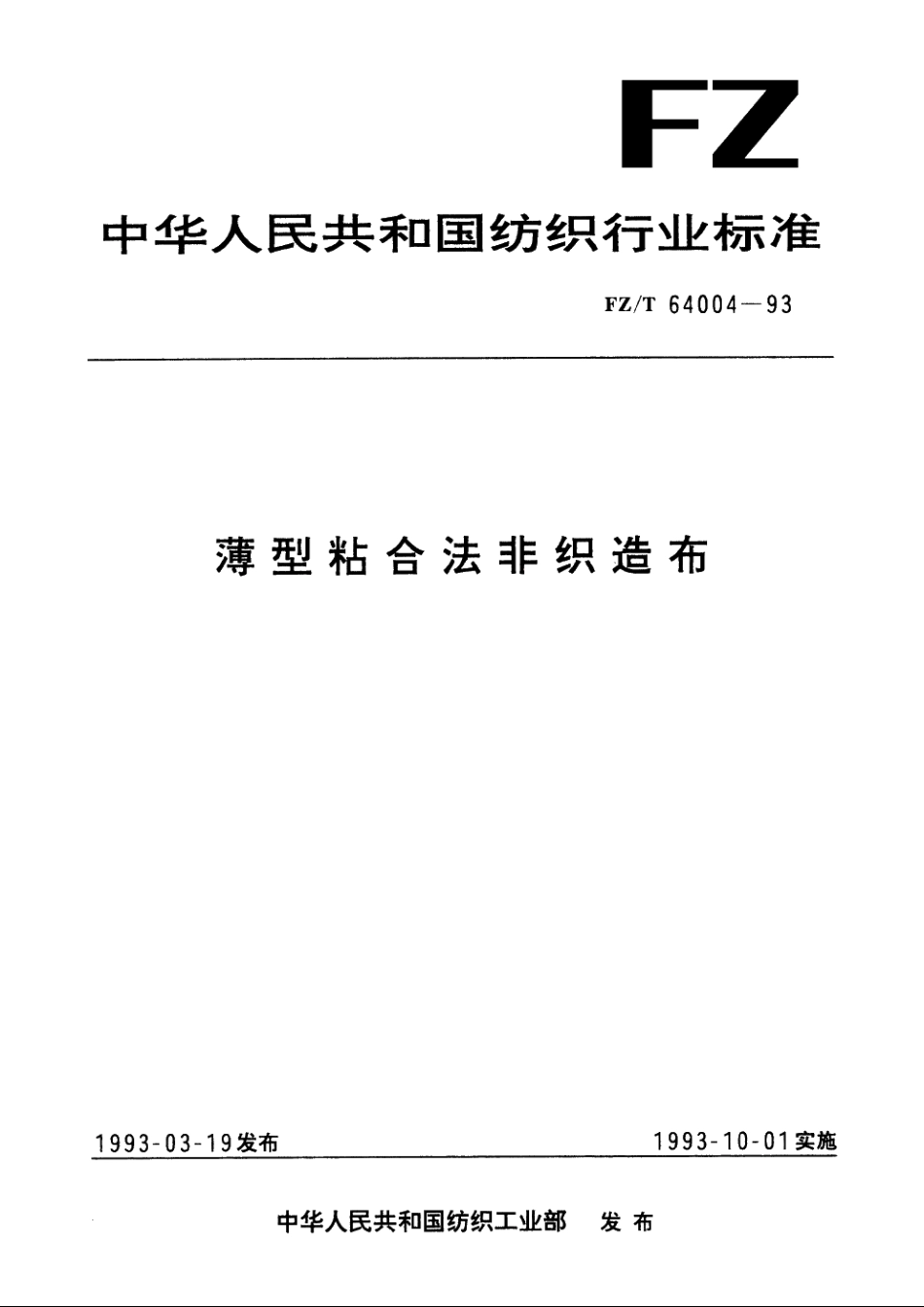 薄型粘合法非织造布 FZT 64004-1993.pdf_第1页