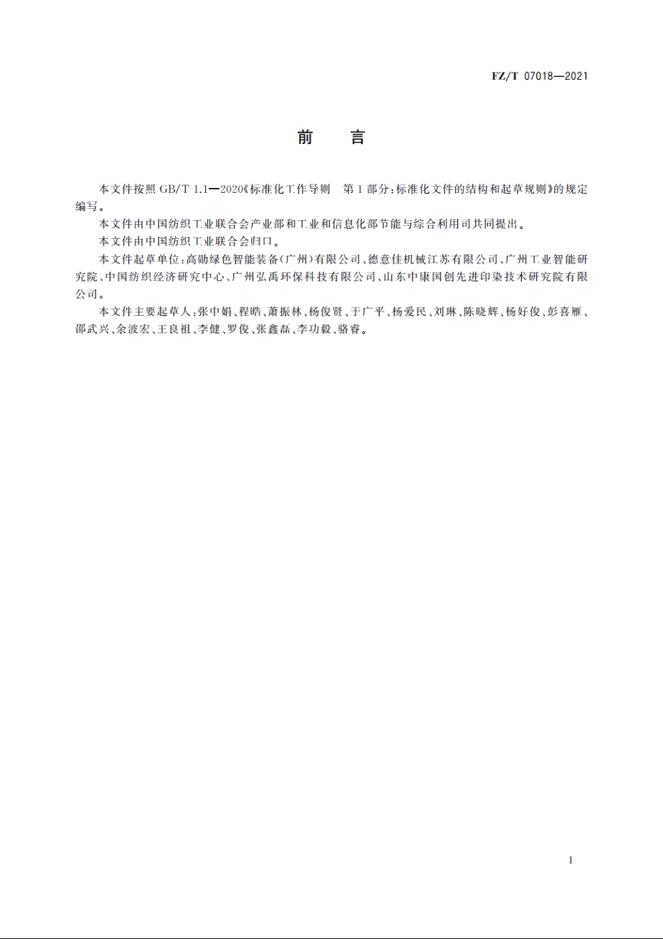 染色机能效限定值及能效等级 FZT 07018-2021.pdf_第3页