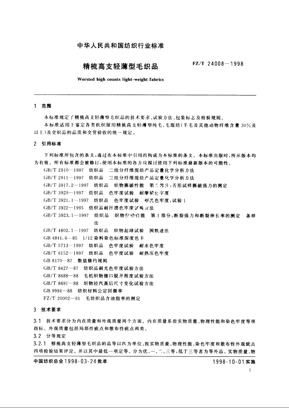 精梳高支轻薄型毛织品 FZT 24008-1998.pdf_第3页