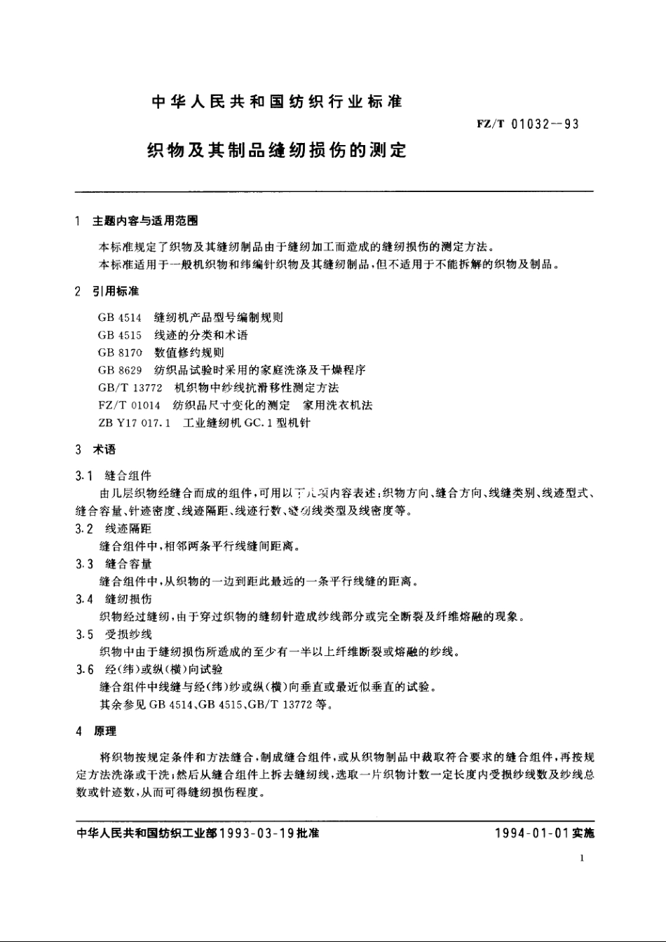 织物及其制品缝纫损伤的测定 FZT 01032-1993.pdf_第2页