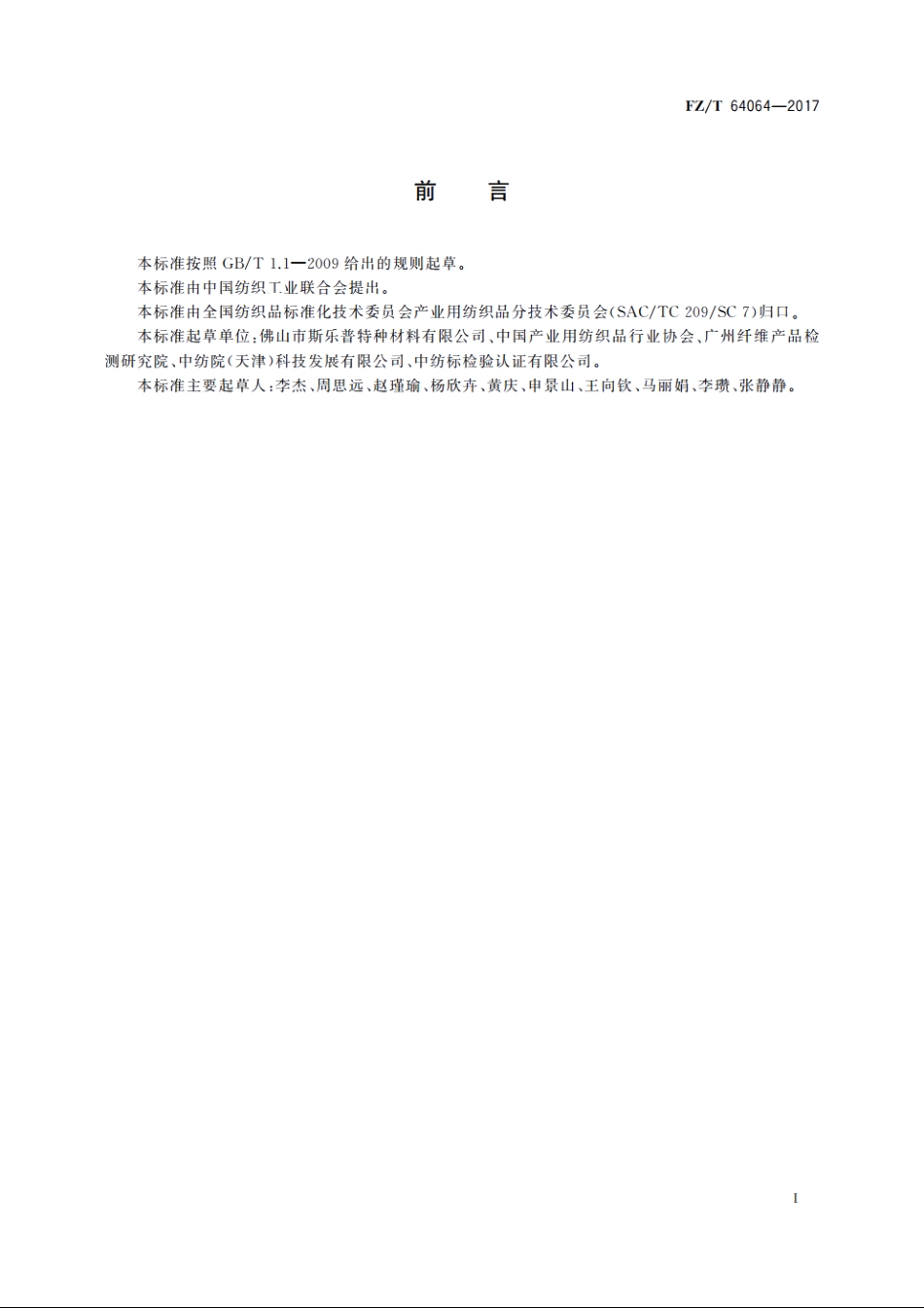 聚苯硫醚纺粘水刺非织造过滤材料 FZT 64064-2017.pdf_第2页