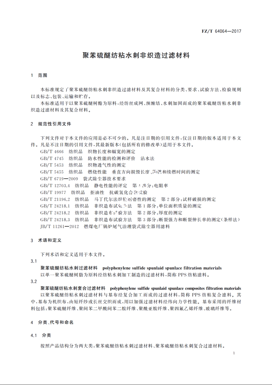 聚苯硫醚纺粘水刺非织造过滤材料 FZT 64064-2017.pdf_第3页