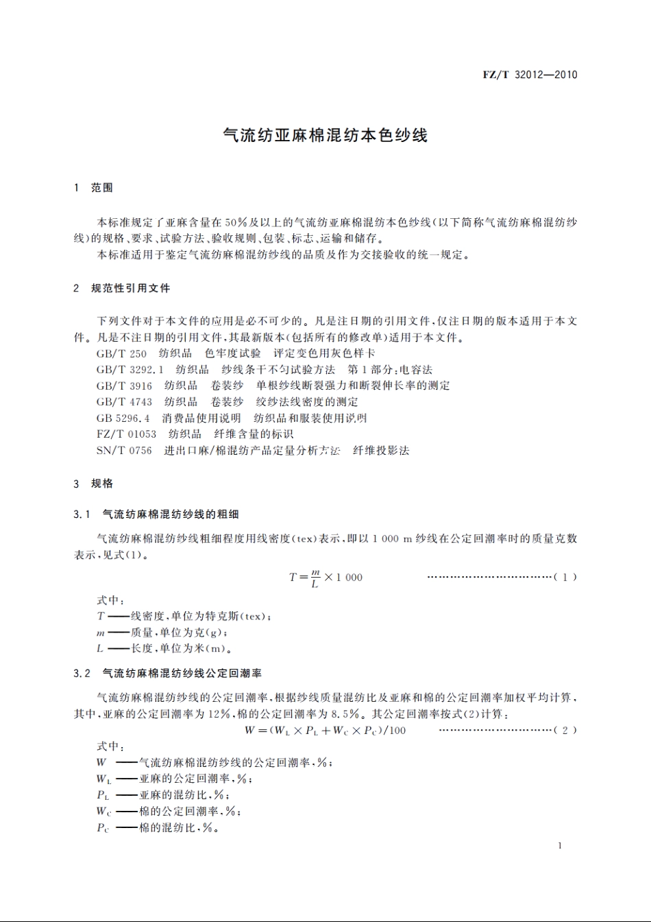 气流纺亚麻棉混纺本色纱线 FZT 32012-2010.pdf_第3页
