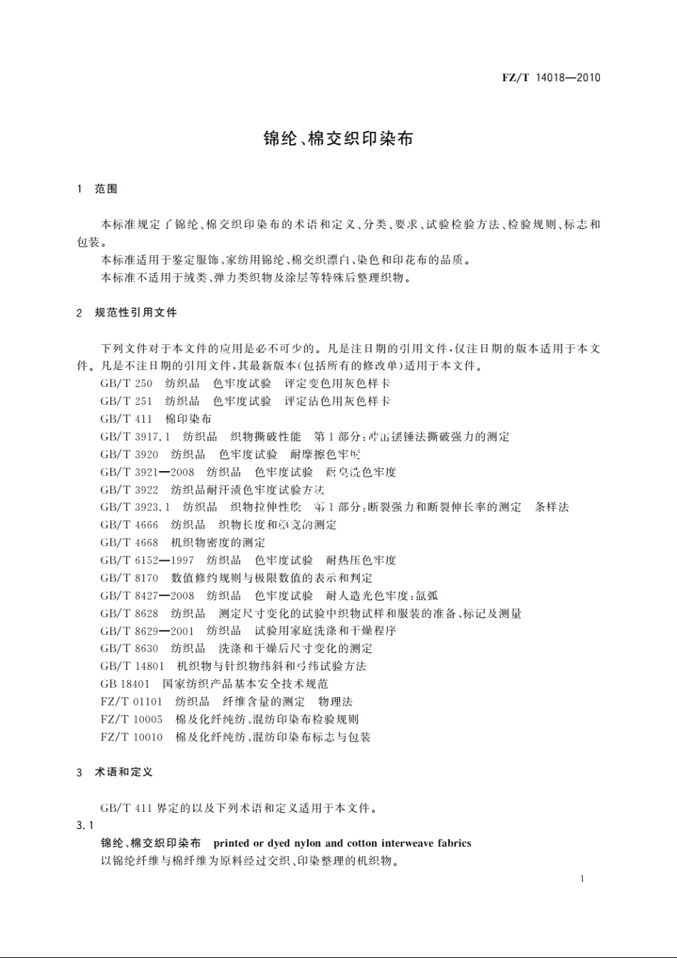 锦纶、棉交织印染布 FZT 14018-2010.pdf_第3页