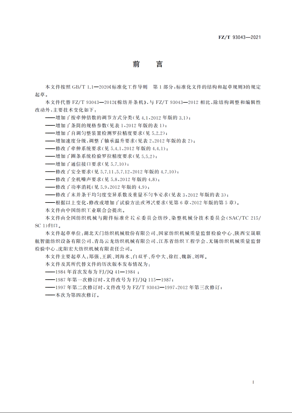 棉纺并条机 FZT 93043-2021.pdf_第2页