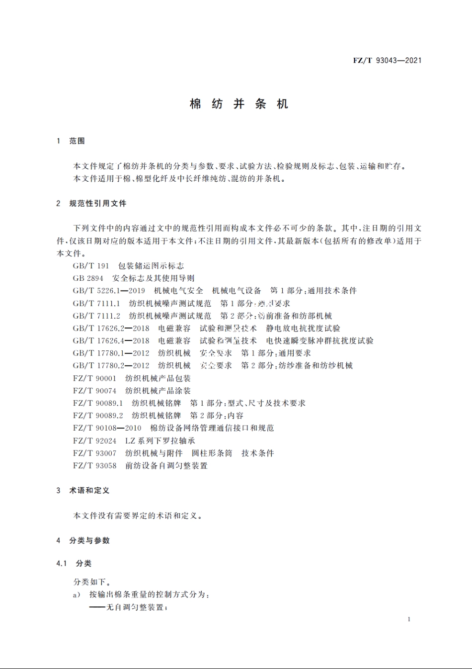 棉纺并条机 FZT 93043-2021.pdf_第3页