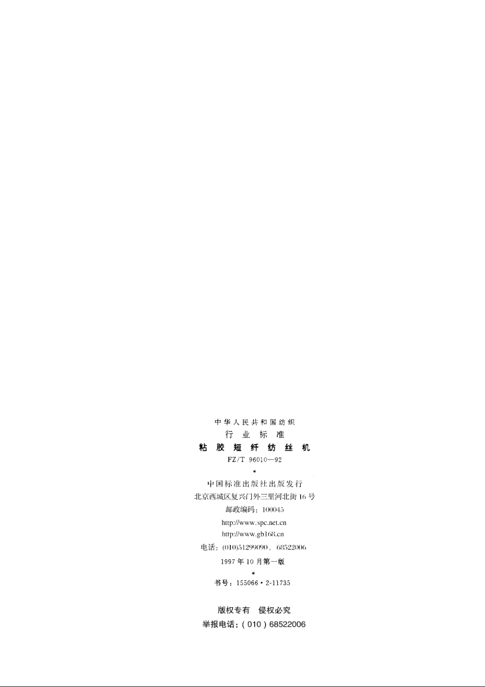 粘胶短纤纺丝机 FZT 96010-1992.pdf_第2页