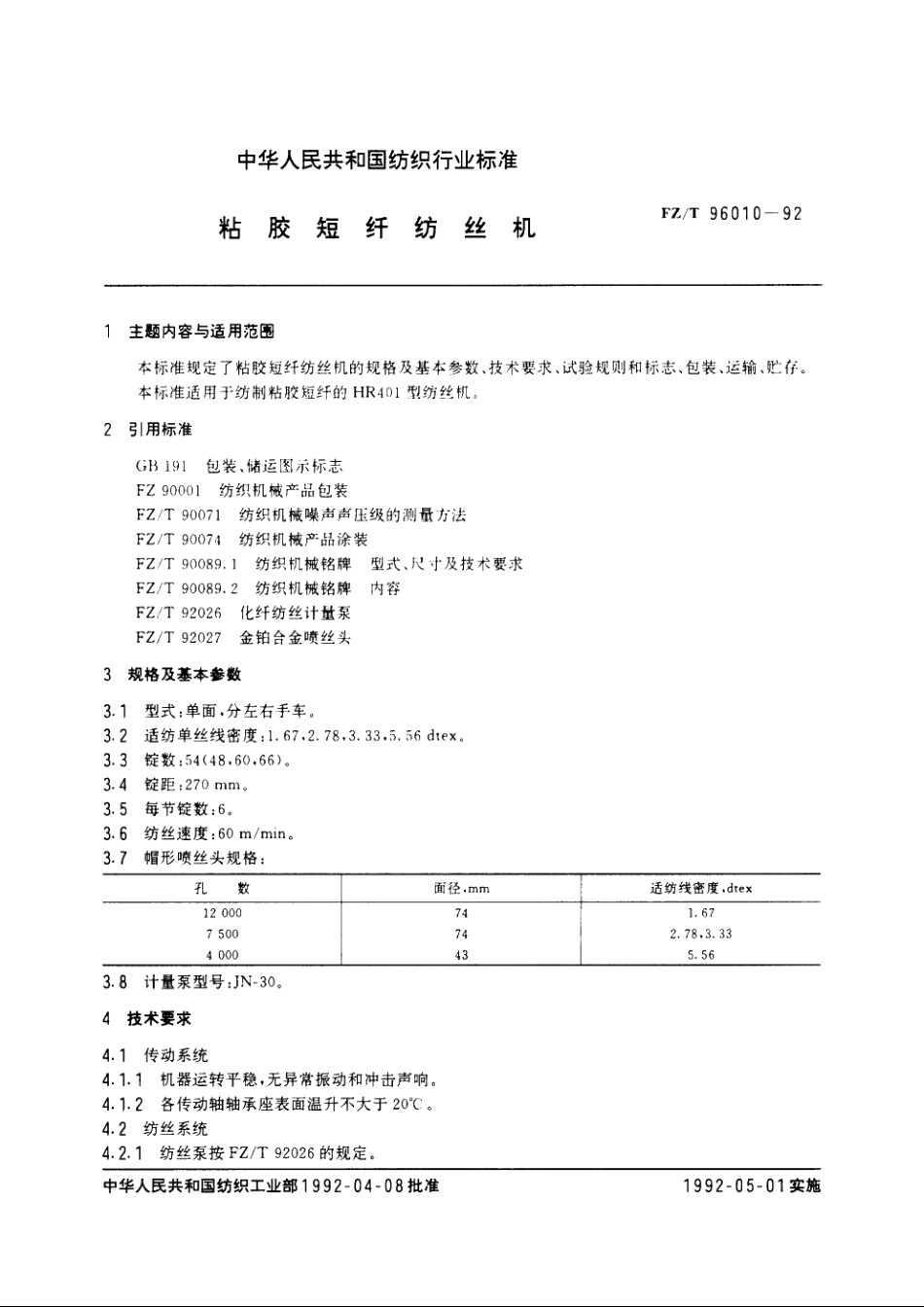 粘胶短纤纺丝机 FZT 96010-1992.pdf_第3页