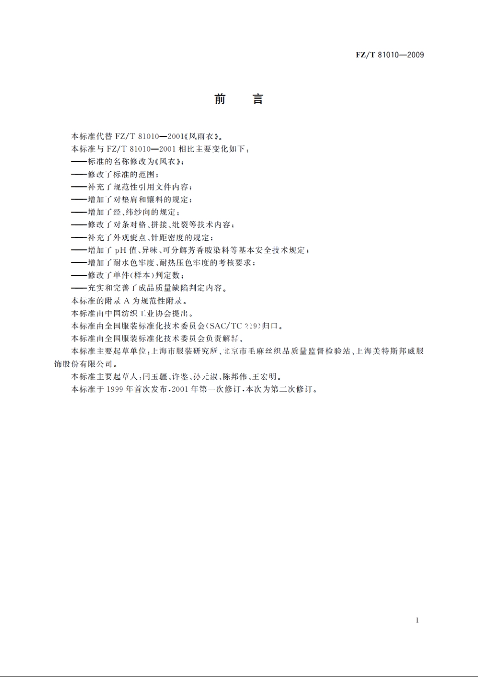 风衣 FZT 81010-2009.pdf_第2页