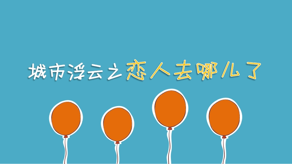 城市浮云之恋人去哪儿了.pptx_第1页