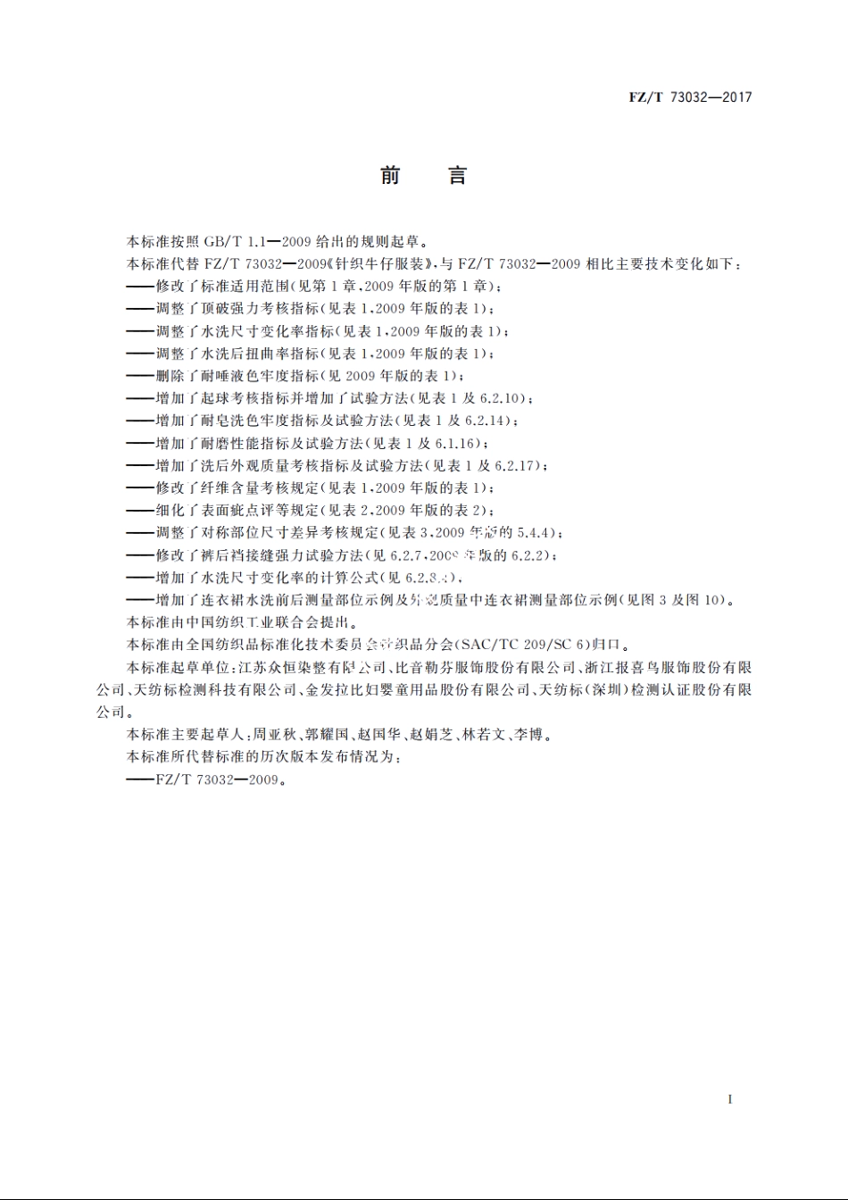 针织牛仔服装 FZT 73032-2017.pdf_第2页