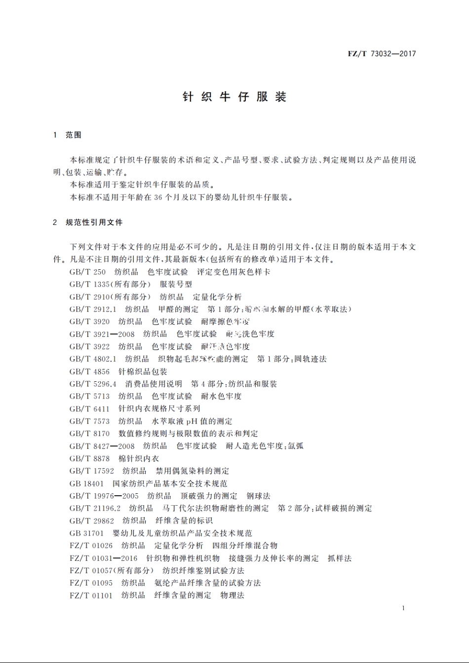 针织牛仔服装 FZT 73032-2017.pdf_第3页