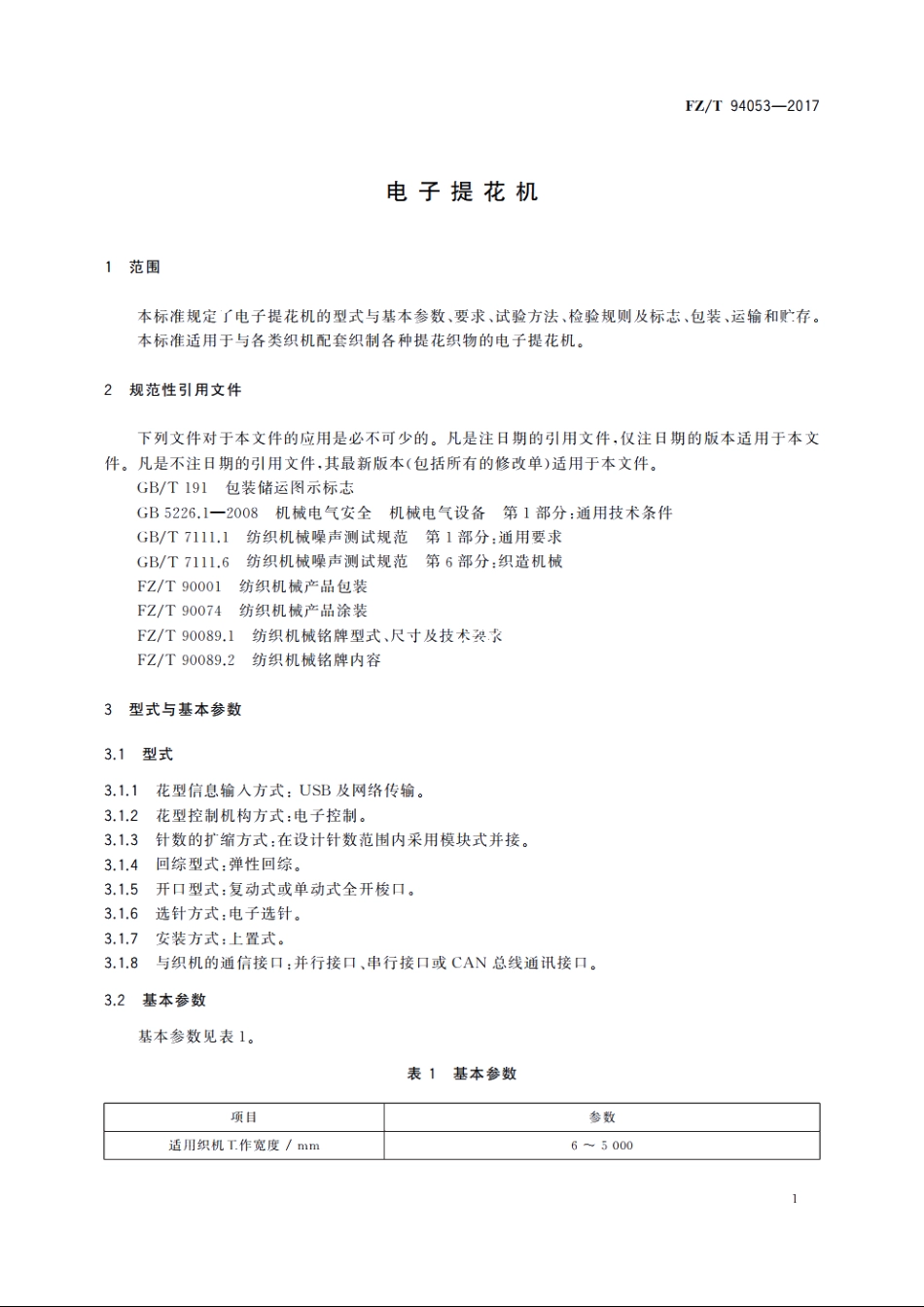 电子提花机 FZT 94053-2017.pdf_第3页