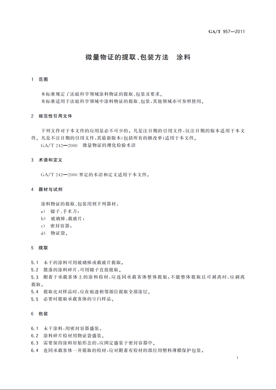 微量物证的提取、包装方法　涂料 GAT 957-2011.pdf_第3页