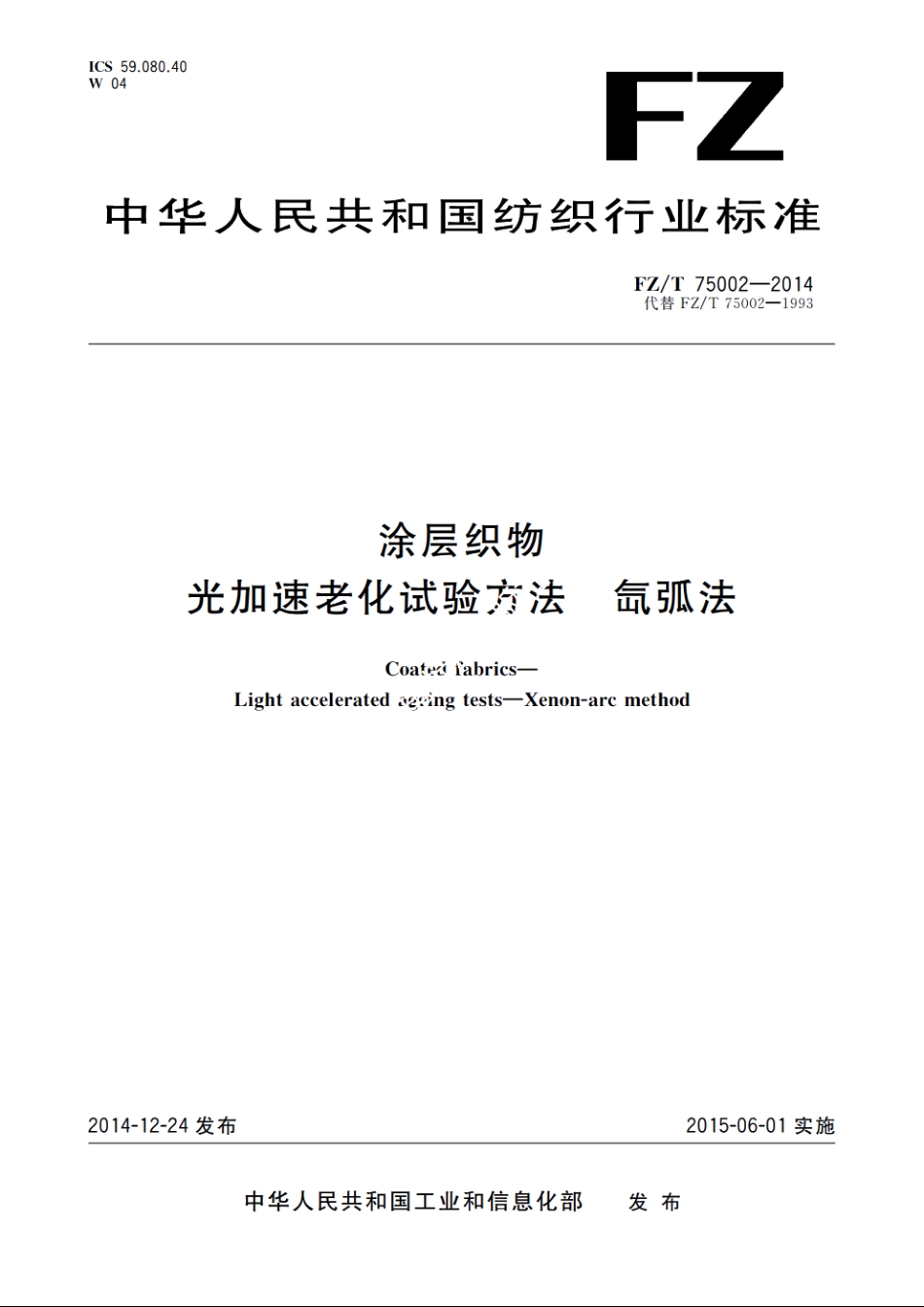 涂层织物　光加速老化试验方法　氙弧法 FZT 75002-2014.pdf_第1页
