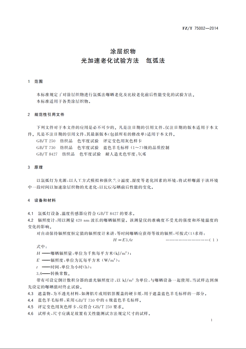 涂层织物　光加速老化试验方法　氙弧法 FZT 75002-2014.pdf_第3页