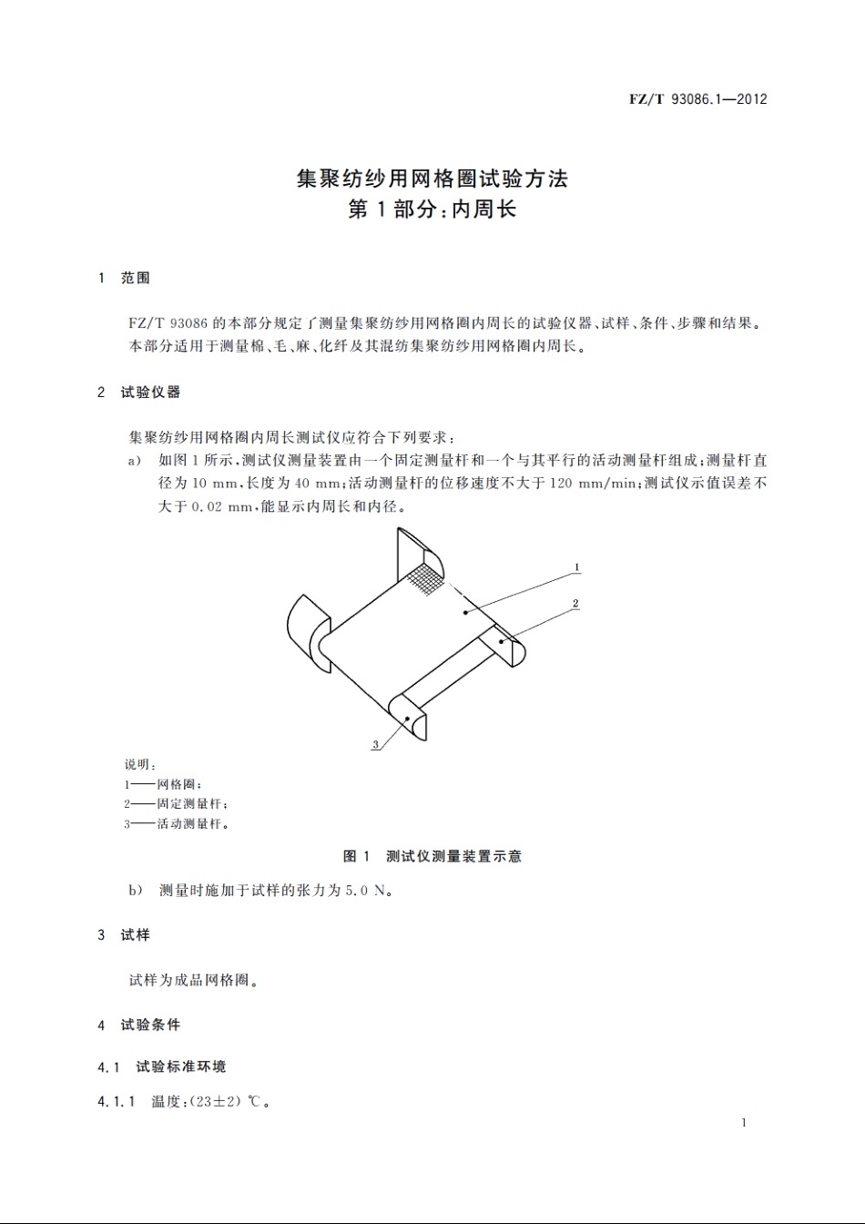 集聚纺纱用网格圈试验方法　第1部分：内周长 FZT 93086.1-2012.pdf_第3页