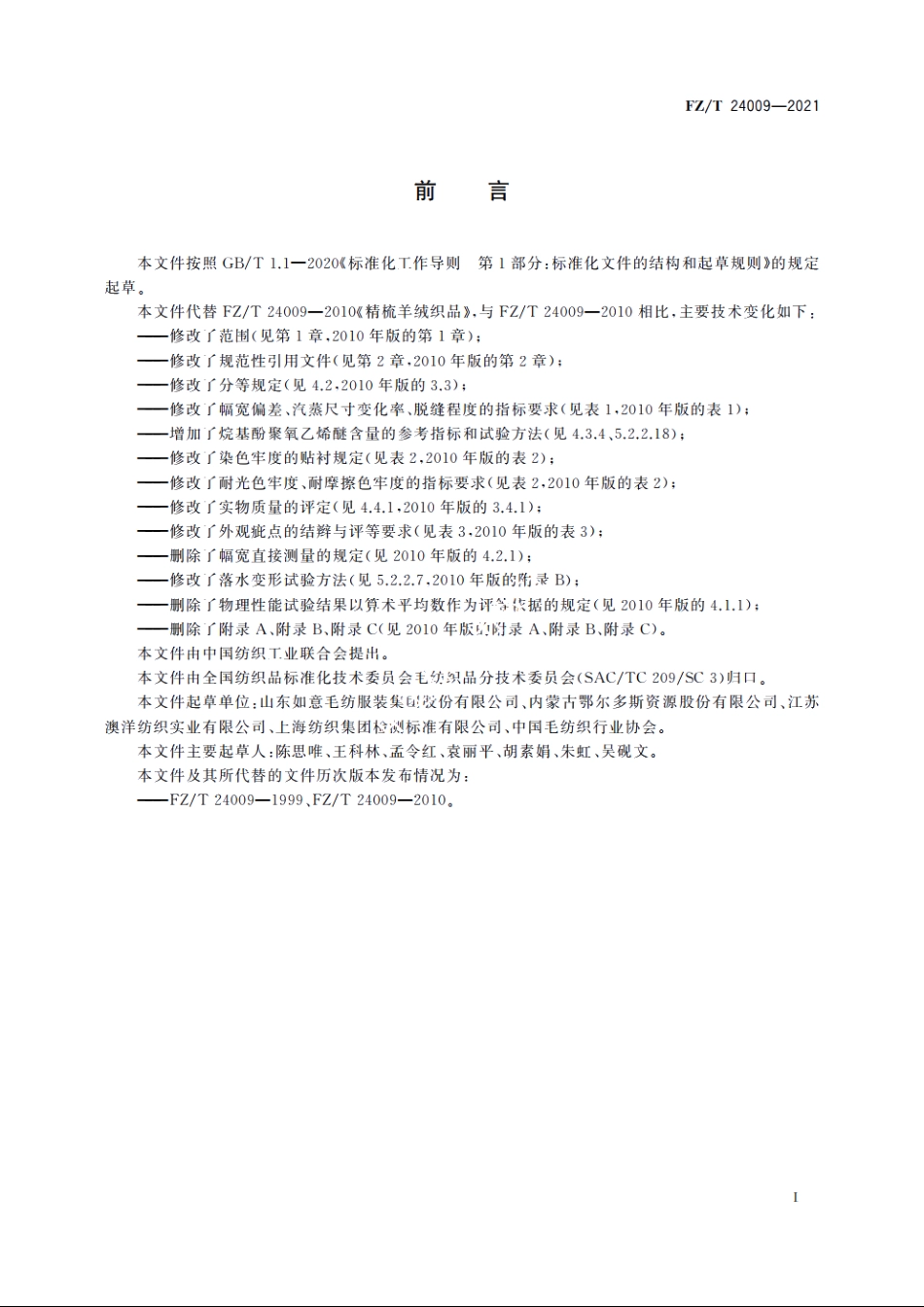 精梳羊绒织品 FZT 24009-2021.pdf_第2页