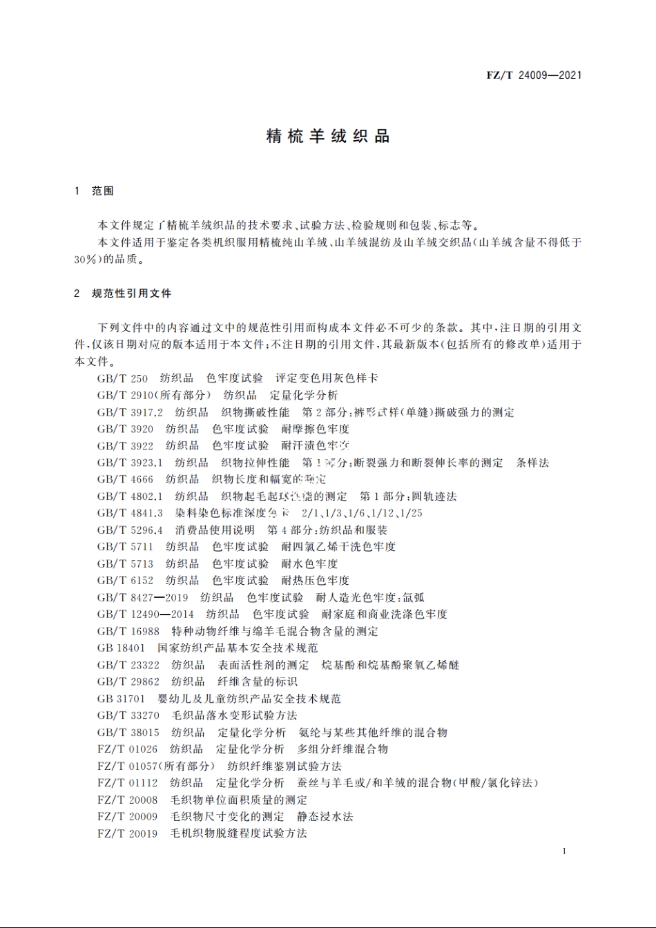 精梳羊绒织品 FZT 24009-2021.pdf_第3页
