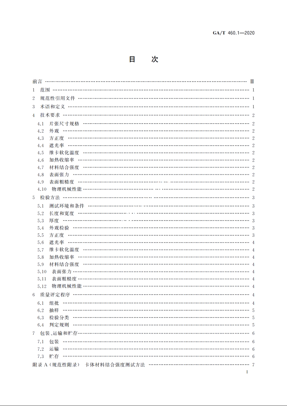居民身份证卡体材料及打印薄膜技术规范　第1部分：制卡用垫平层白色PETG薄膜 GAT 460.1-2020.pdf_第2页