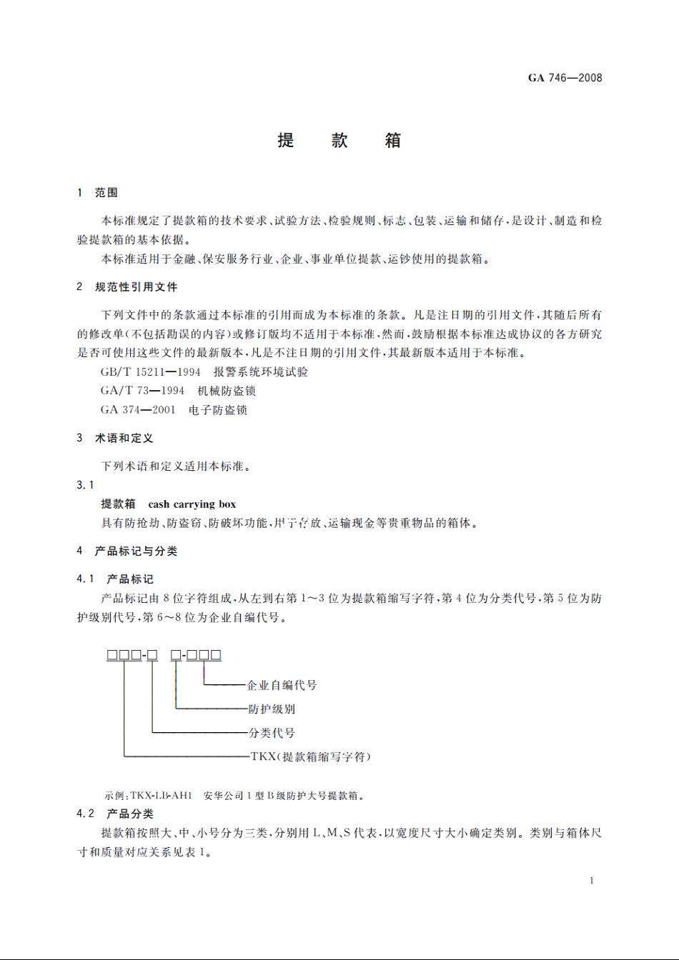 提款箱 GA 746-2008.pdf_第3页