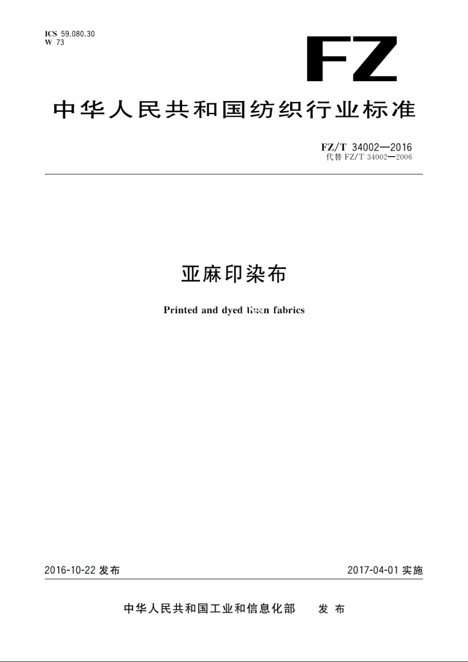 亚麻印染布 FZT 34002-2016.pdf_第1页