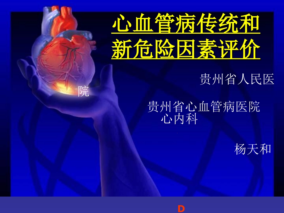 心血管病传统及新危险因素评价.ppt_第1页