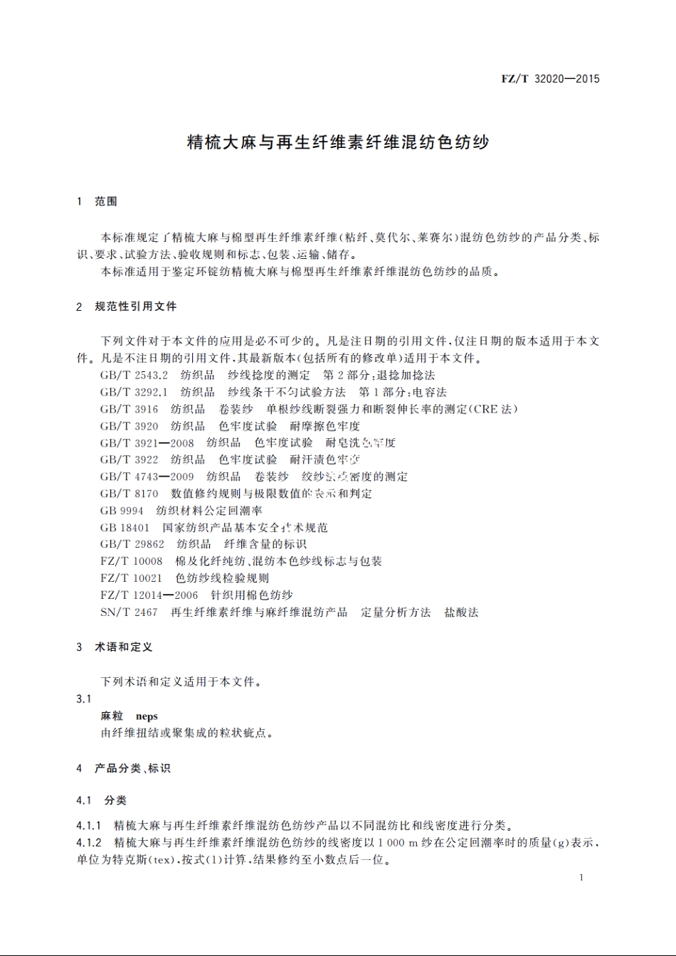 精梳大麻与再生纤维素纤维混纺色纺纱 FZT 32020-2015.pdf_第3页