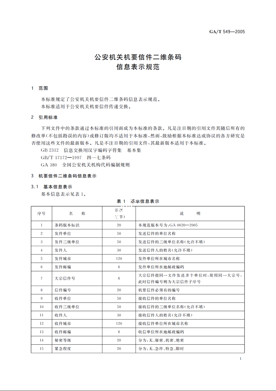 公安机关机要信件二维条码信息表示规范 GAT 549-2005.pdf_第3页