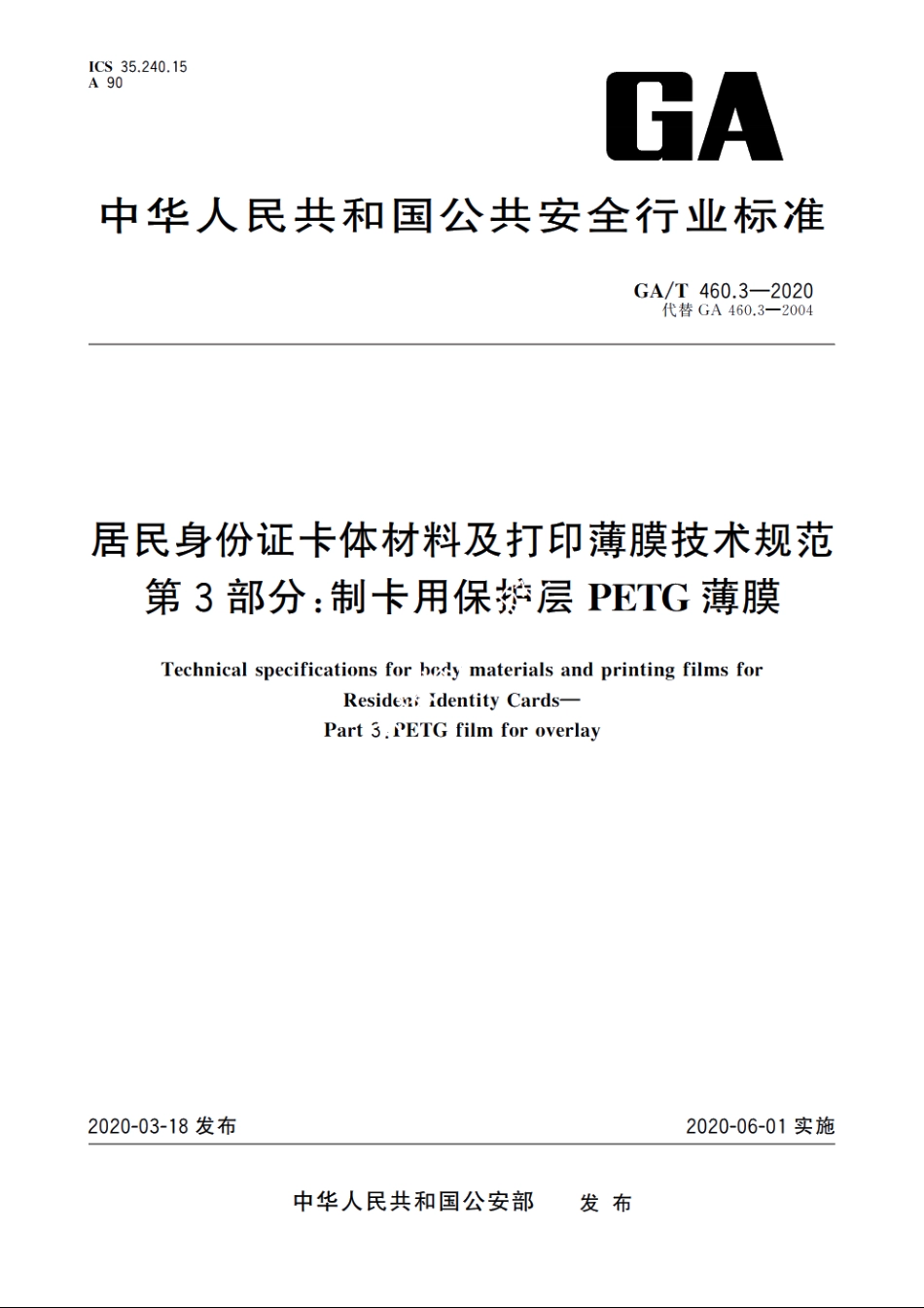 居民身份证卡体材料及打印薄膜技术规范　第3部分：制卡用保护层PETG薄膜 GAT 460.3-2020.pdf_第1页