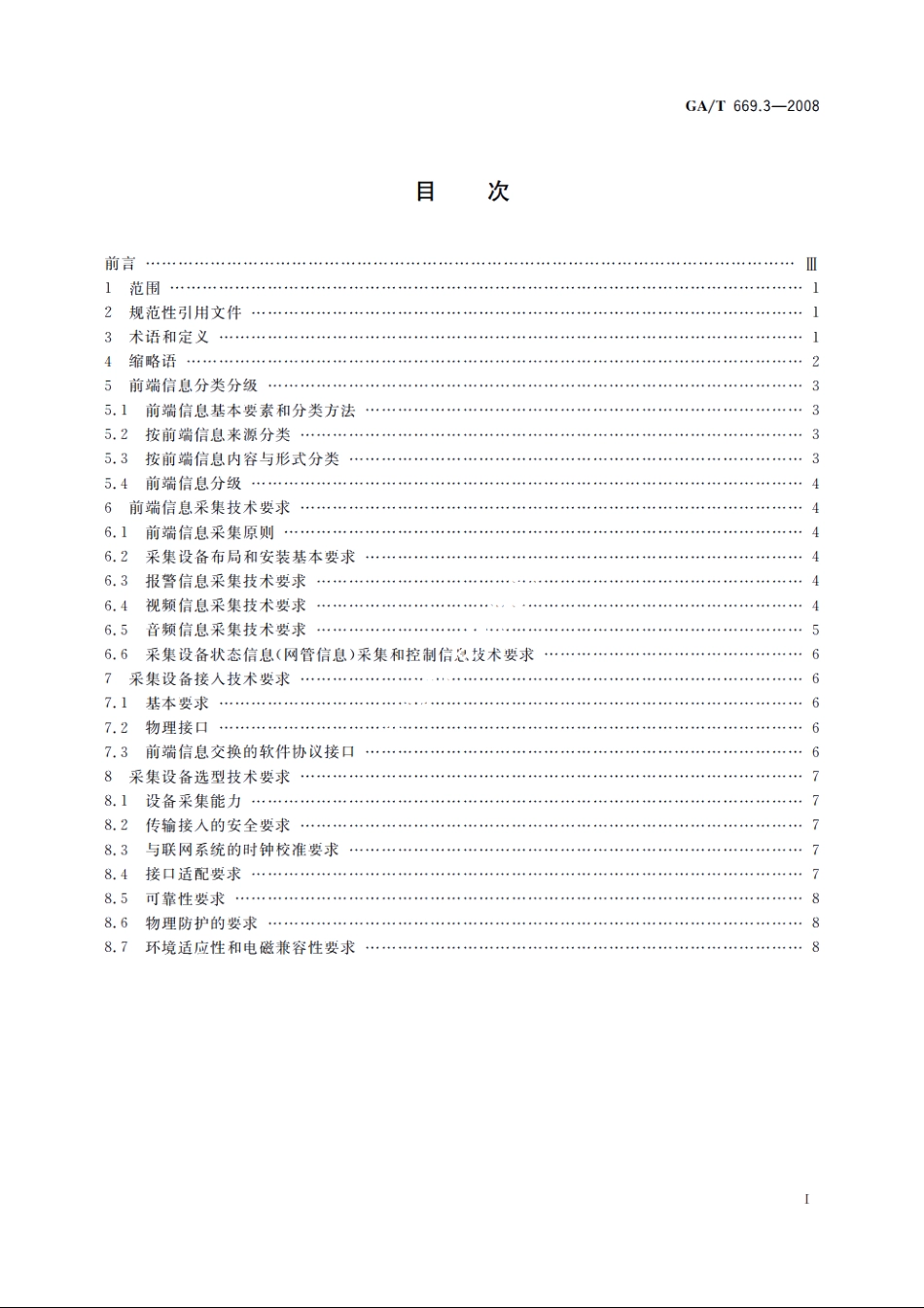 城市监控报警联网系统　技术标准　第3部分：前端信息采集技术要求 GAT 669.3-2008.pdf_第2页