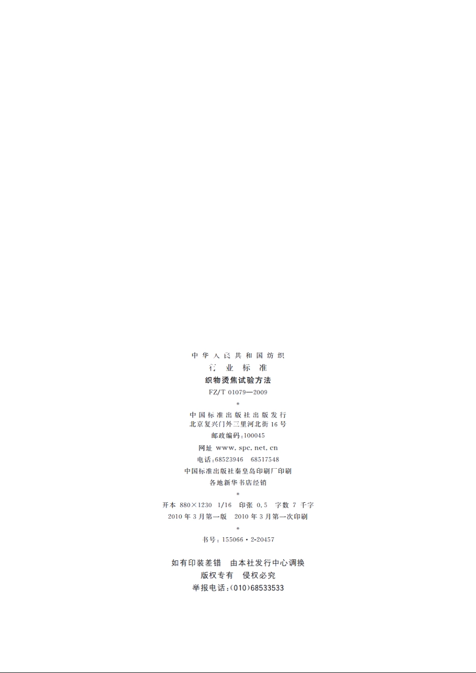 织物烫焦试验方法 FZT 01079-2009.pdf_第2页