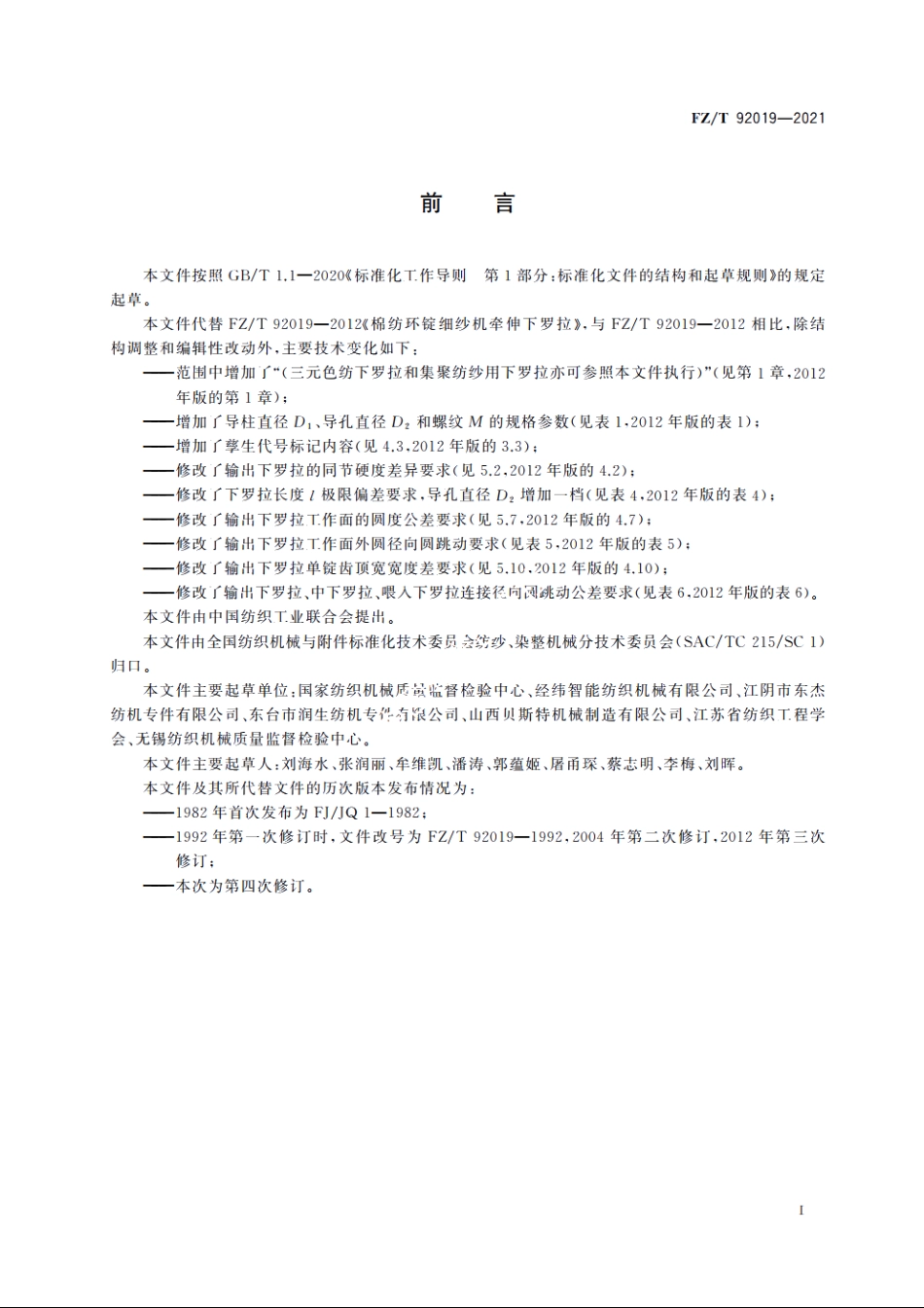 棉纺环锭细纱机牵伸下罗拉 FZT 92019-2021.pdf_第3页