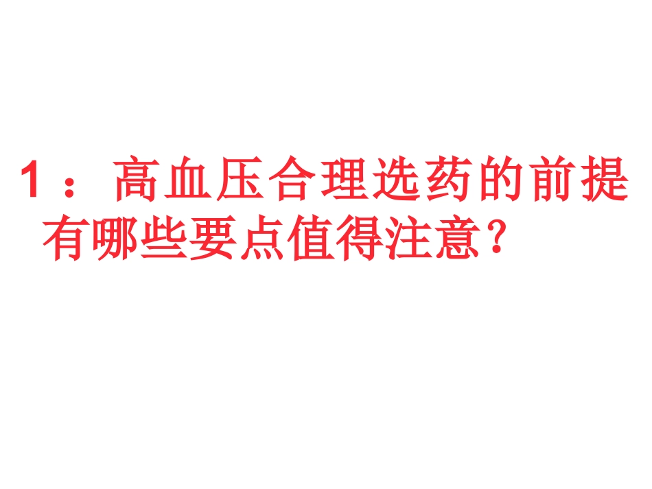 心血管病合理用药.ppt_第2页