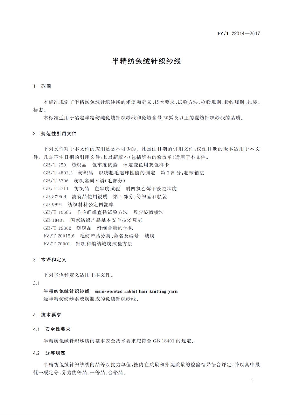半精纺兔绒针织纱线 FZT 22014-2017.pdf_第3页