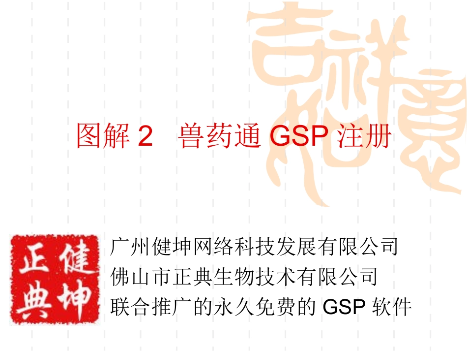 图解2-兽药通GSP注册.ppt_第1页
