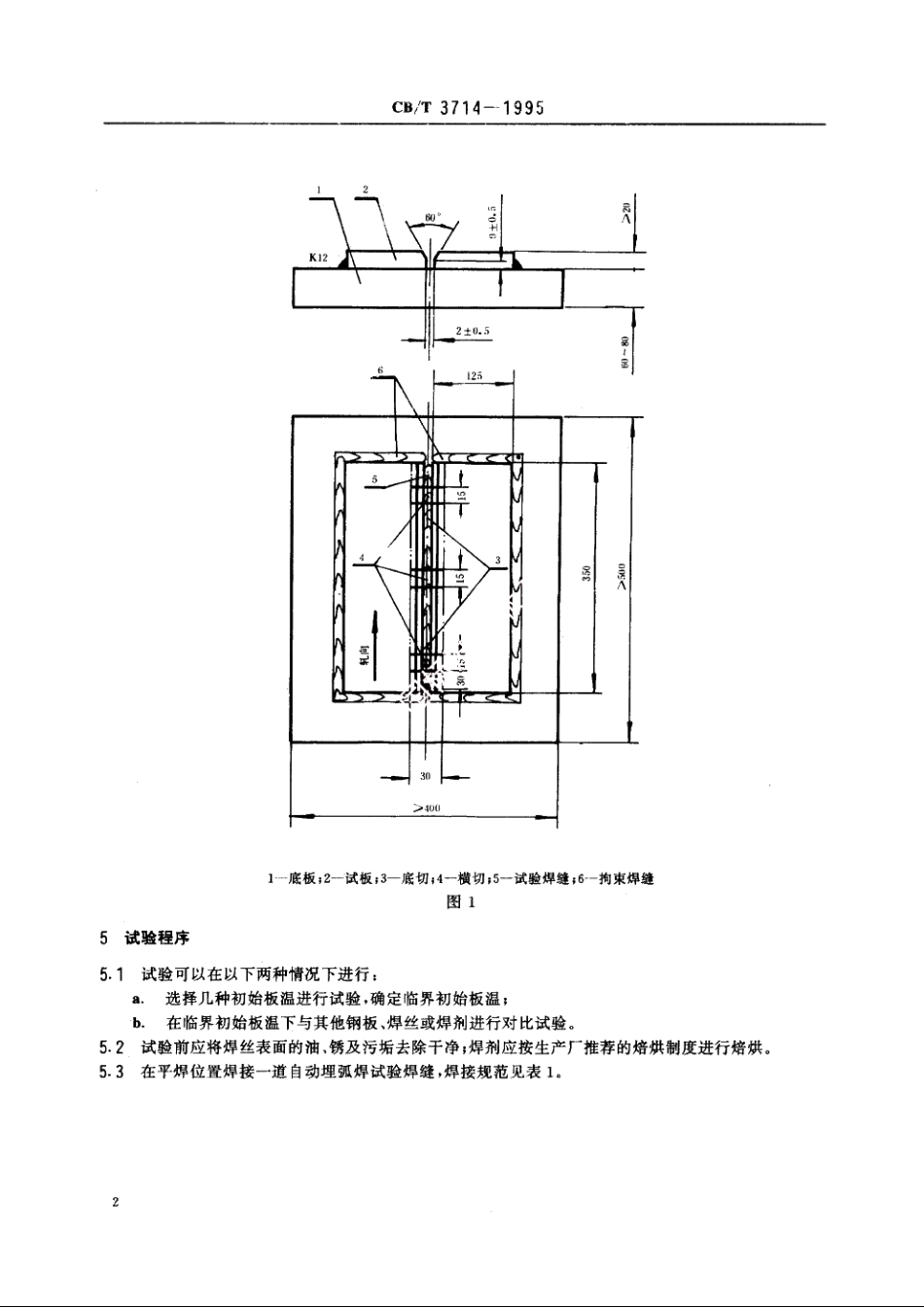 自动埋弧焊刚性对接裂纹试验方法 CBT 3714-1995.pdf_第3页