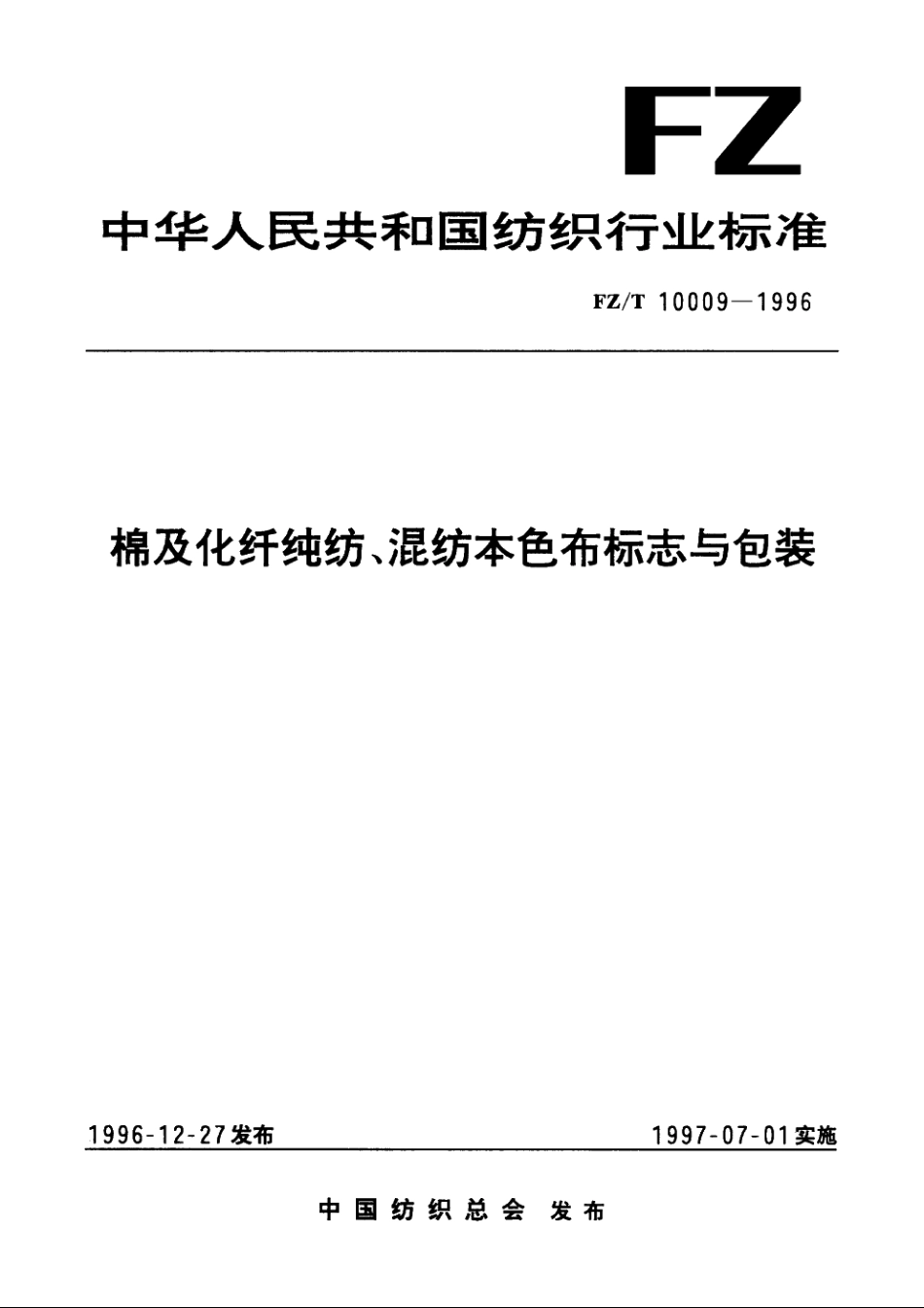 棉及化纤纯纺、混纺本色布标志与包装 FZT 10009-1996.pdf_第1页