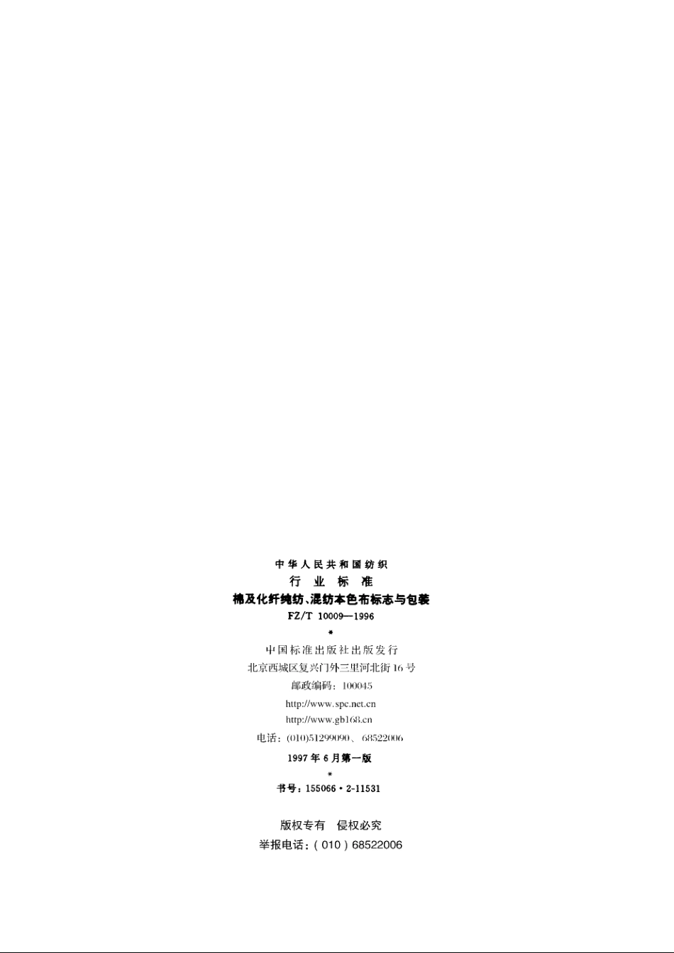 棉及化纤纯纺、混纺本色布标志与包装 FZT 10009-1996.pdf_第2页